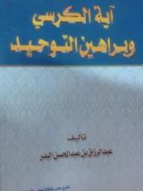 كتاب آية الكرسي وبراهين التوحيد