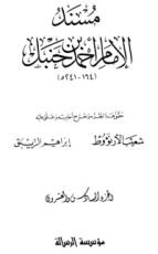 كتاب مسند الإمام أحمد بن حنبل 26
