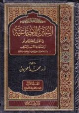 كتاب السنن الاجتماعية في القرآن الكريم و عملها في الأمم و الدول