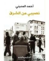 كتاب نصيبي من الشرق