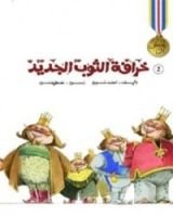 كتاب خرافة الثوب الجديد