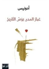 كتاب غبار المدن بؤس التاريخ