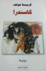 رواية كاسندرا