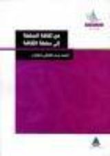 كتاب من ثقافة السلطة الى سلطة الثقافة