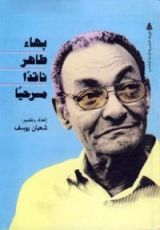 كتاب بهاء طاهر ناقدا مسرحيا