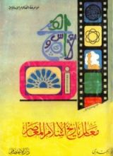 كتاب معالم تاريخ الإسلام المعاصر