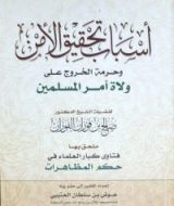 كتاب أسباب تحقيق الأمن وحرمة الخروج على ولاة أمر المسلمين