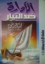 كتاب الإدارة ضد التيار