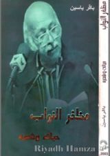 كتاب مظفر النواب حياته وشعره