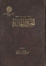 كتاب الحكمة الخالدة