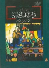 كتاب دراسات في الثقافة الوطنية