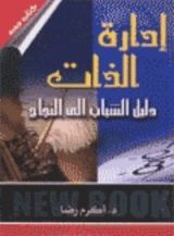 كتاب دليل الشباب إلى النجاح