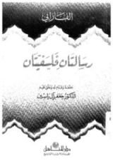 كتاب رسالتان فلسفيتان