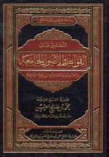 كتاب التعليق على القواعد والأصول الجامعة والتقاسيم البديعة النافعة