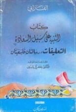 كتاب التنبيه على سبيل السعادة