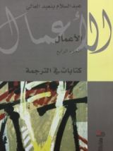 كتاب كتابات في الترجمة
