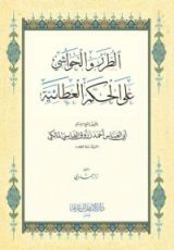 كتاب الطرر والحواشي على الحكم العطائية