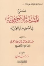 كتاب شرح المقدمة الآجرومية في أصول العلم العربية