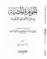 كتاب الجوهرة المضية في حل الألفاظ القرطبية