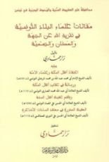 كتاب مقالات أعلام البلاد التونسية في تنزيه الله عن الجهة والمكان والجسمية