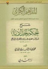 كتاب شرح الحكم الحدادية