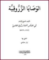 كتاب الوصايا الزروقية