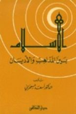 كتاب الإسلام بين المذاهب والأديان
