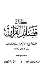 كتاب فضائل القرآن