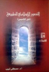 كتاب التصور الإسلامي للطبيعة