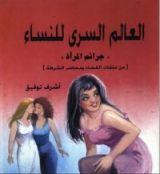 كتاب العالم السري للنساءكتا
