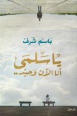 كتاب يا سلمى أنا الآن وحيد