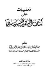 كتاب تعقيبات على كتاب السلفية ليست مذهباً