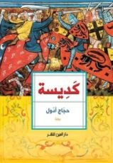 رواية كديسة