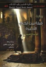 كتاب قبلة بيت لحم الأخيرة