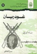 كتاب غودريان