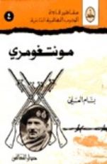 كتاب مونتغومري