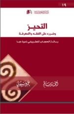 كتاب التحيز وضرره على الفقه والمعرفة