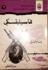 كتاب فاسيليفسكي
