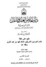 كتاب درء تعارض العقل والنقل 2