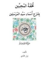 كتاب تحفة المحبين بشرح أسماء سيد المرسلين