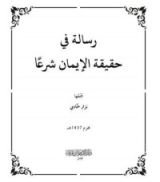 كتاب رسالة في حقيقة الإيمان شرعا
