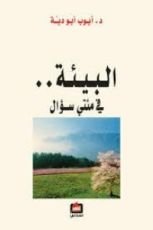 كتاب البيئة في مئتي سؤال