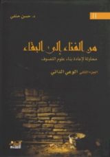 كتاب من الفناء إلى البقاء 2