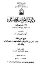 كتاب درء تعارض العقل والنقل 6