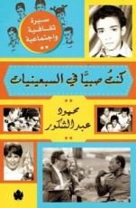 كتاب كنت صبيا في السبعينيات