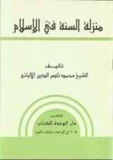كتاب منزلة السنة في الإسلام