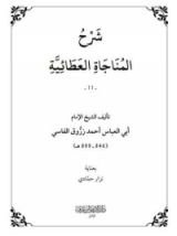 كتاب شرح المناجاة العطائية