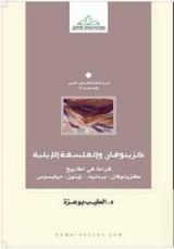 كتاب كزينوفان والفلسفة الإيلية