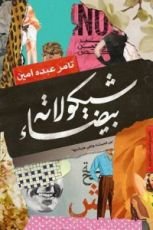 كتاب شيكولاته بيضاء