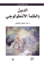 كتاب الدين والظمأ الأنطولوجي